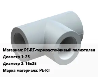 Тройник PE-RT-термоустойчивый полиэтилен 25х16х25 PE-RT